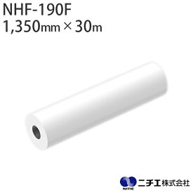フロアー用 ラミネートフィルム NHF-190F 塩ビ エンボス マット 190μ （1,350mm × 30m） ニチエ NITIE
