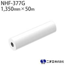 ラミネートフィルム NHF-377G 塩ビ グロス 屋外 長期用 70μ （1,350mm × 50m） ニチエ NITIE