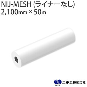 溶剤インク対応 インクジェットメディア NIJ-MESH (ライナーなし) メッシュターポリン ※防炎認定取得製品 390μ (2,100mm × 50m) ニチエ NITIE