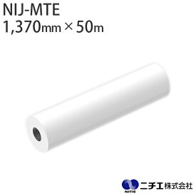 溶剤インク対応 インクジェットメディア NIJ-MTE マットターポリン 250μ （1,370mm × 50m） ニチエ NITIE