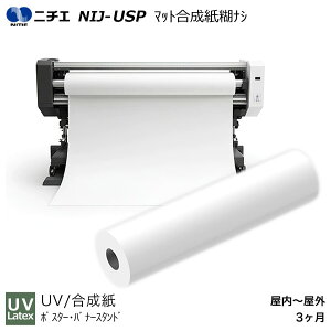 UV�ELatex�C���N��p �}�b�g�������ЂȂ� 1370mm×50m NIJ-USP �j�`�G NITIE