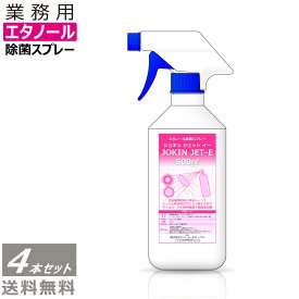 【即納】 除菌スプレー エタノール 日本製 高濃度70％以上 500ml 4本セット 広範囲業務用 JOKIN JET-e