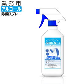 【即納】 除菌スプレー アルコール 日本製 高濃度70％以上 500ml 一般業務用 JOKIN JET-i