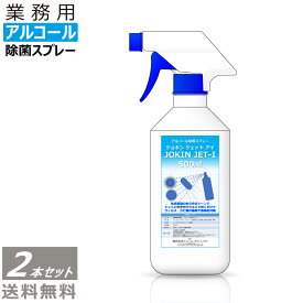 【即納】 除菌スプレー アルコール 日本製 高濃度70％以上 500ml 2本セット 一般業務用 JOKIN JET-i