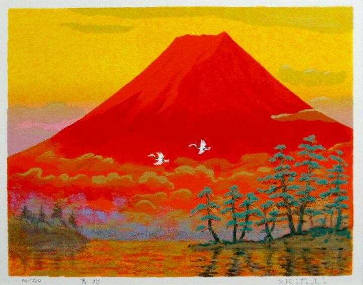 楽天市場】【三々サイズ】風水開運赤富士版画33AF 吉兆（赤富士飛鶴 