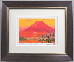 お得価格版・風水開運ミニ版画 DP92 吉兆(赤富士飛鶴) / 吉岡浩太郎