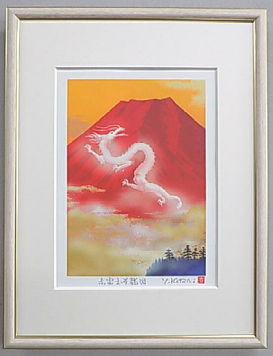 楽天市場 八 サイズ 当社オリジナルの風水開運版画stafs 赤富士昇龍図吉岡浩太郎 絵画と額縁のアートギャラリー前田