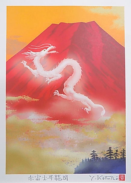 楽天市場】【八〇サイズ】当社オリジナルの風水開運版画STAFS 赤富士昇