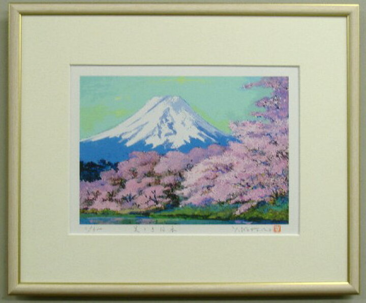楽天市場】福を招く桜の風水開運版画YZ25 美しき日本・白富士桜吉岡 