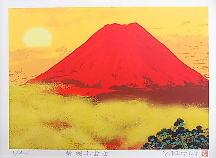 楽天市場】風水開運版画YZFJ24 黎明赤富士吉岡浩太郎 : 絵画と額縁の 