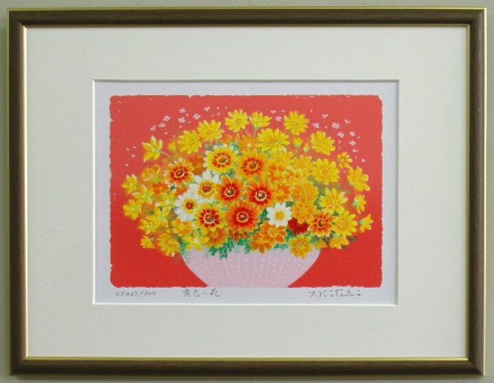 楽天市場 八 サイズ 風水版画st9 金運 黄色い花吉岡浩太郎 絵画と額縁のアートギャラリー前田