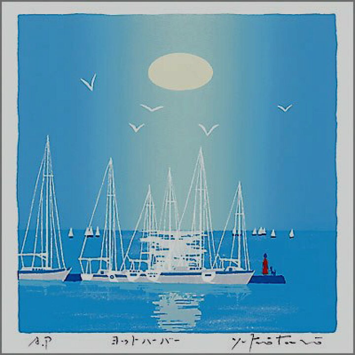 楽天市場】【30角サイズ】版画30190 ヨットハーバー吉岡浩太郎 : 絵画 