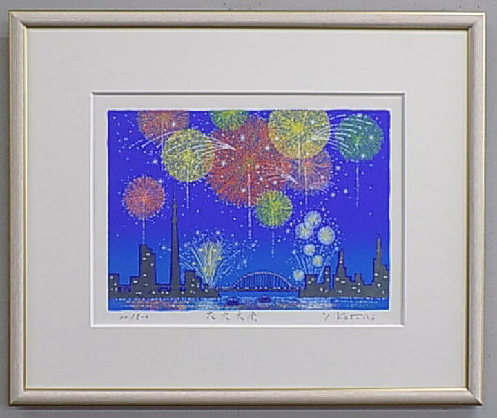 楽天市場】【四ツ切サイズ】版画Y51 花火大会吉岡浩太郎 : 絵画と額縁 