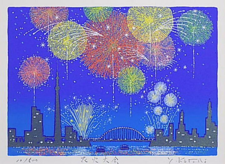 楽天市場 新作 四ツ切サイズ 版画y51 花火大会吉岡浩太郎 絵画と額縁のアートギャラリー前田