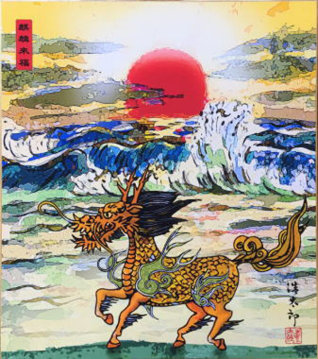 楽天市場 メール便対象商品 送料無料 ドラマで話題の神獣 麒麟の縁起色紙麒麟来復 日の出 吉岡浩太郎 絵画と額縁のアートギャラリー前田