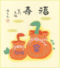 【メール便対象商品/送料無料】2025年・令和7年に干支を飾って招福開運！干支（巳年・へび）色紙6福袋・吉岡浩太郎