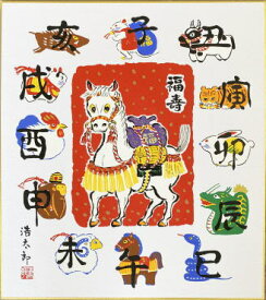 【メール便対象商品/送料無料】2026年・令和8年に干支を飾って招福開運！干支（午年・馬）色紙1.十二支・吉岡浩太郎