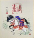 【メール便対象商品/送料無料】2026年・令和8年に干支を飾って招福開運！干支（午年・馬）色紙3.福寿・吉岡浩太郎