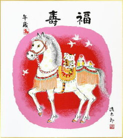 【メール便対象商品/送料無料】2026年・令和8年に干支を飾って招福開運！干支（午年・馬）色紙4.白馬・吉岡浩太郎