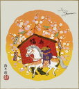 【メール便対象商品/送料無料】2026年・令和8年に干支を飾って招福開運！干支（午年・馬）色紙5.絵馬・吉岡浩太郎