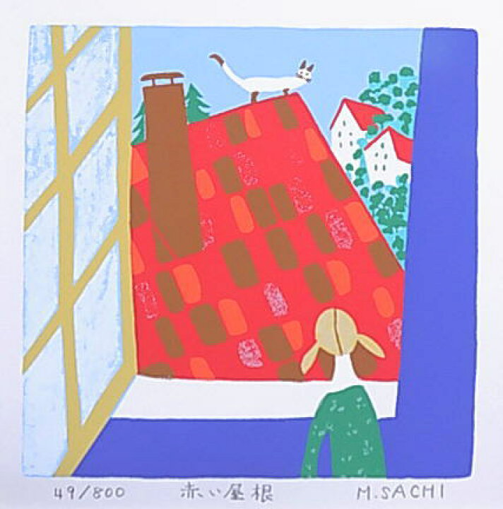 楽天市場 お値打ちアート 送料無料3 550円女性イラストレーターのかわいい版画赤い屋根 森さち 絵画と額縁のアートギャラリー前田
