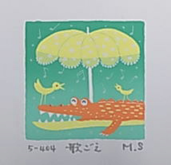 楽天市場 お値打ちアート 送料無料3 550円女性イラストレーターのかわいいダブル作品版画カエル ワニ 森さち 絵画と額縁のアートギャラリー前田
