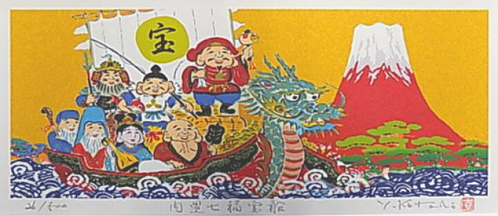 楽天市場】ワイドサイズ作品・七福神絵画版画L50ST 七福宝船吉岡浩太郎 