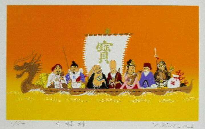 楽天市場】オリジナルサイズ七福神開運版画T 七福神宝船吉岡浩太郎 