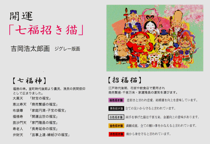 国際ブランド】 ☆吉岡浩太郎『開運・七福招き猫(ブラウン)』ジクレー 商売繁盛【AHA-FUKU-002T】 七福神 人物画 額付き 作者直筆サイン 新品 絵画 - その他 - labelians.fr 国際ブランド】 ☆吉岡浩太郎『開運・七福招き猫(ブラウン)』ジクレー 商売繁盛【AHA-FUKU-002T】 七福神 人物画 額付き 作者直筆サイン 新品 絵画 - その他 - labelians.fr