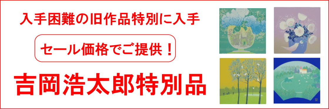吉岡浩太郎版画特別奉仕品