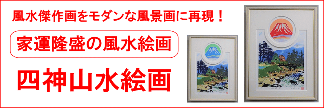 吉岡浩太郎版画四神山水