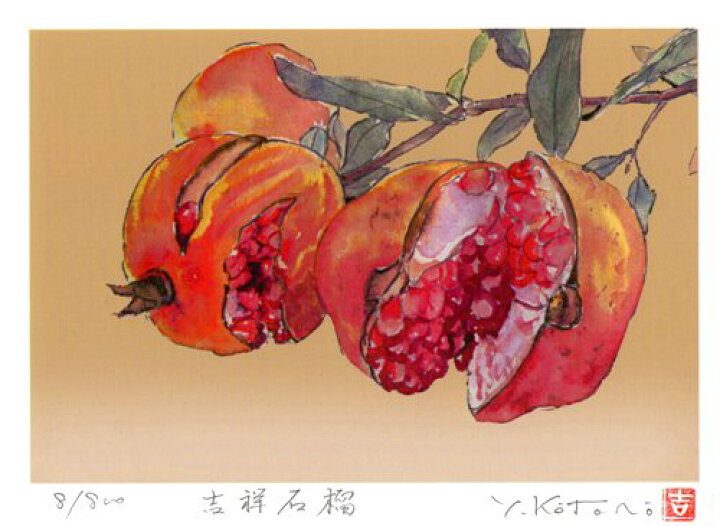 高い品質 風水子宝吉岡浩太郎ミニサイズ版画 ざくろ38 Glm Co Il