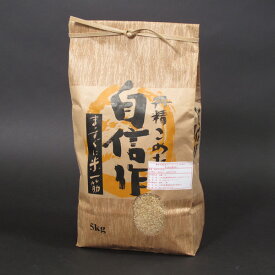 天日干し 有機栽培 玄米 5kg 日本一美味しい米を作る遠藤五一さんの杭掛け コシヒカリ 【令和7年産特A米】