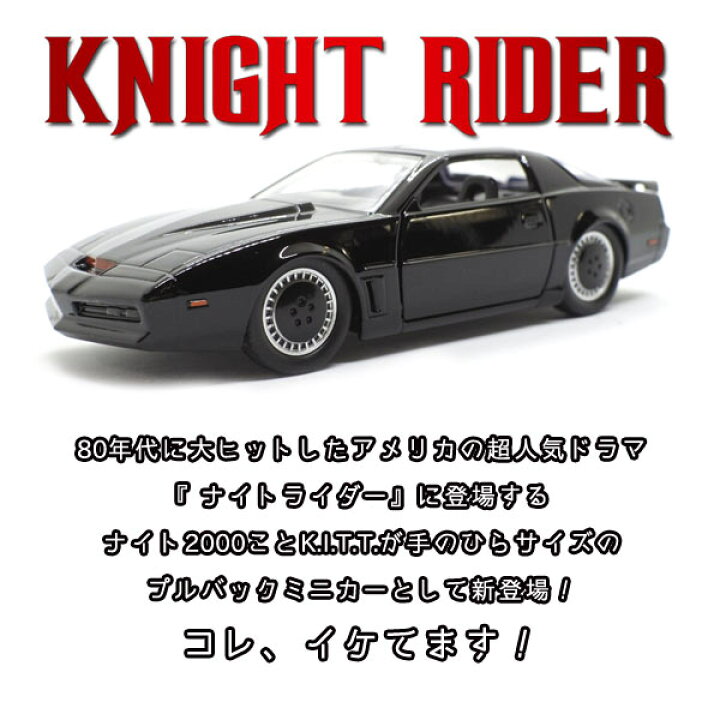 楽天市場 1 32 プルバックミニカー Knight Rider K I T T ブラック ナイト 00 アメ車 ポンティアック ファイヤーバード トランザム ナイトライダー アメリカ雑貨とミニカーのアイカム