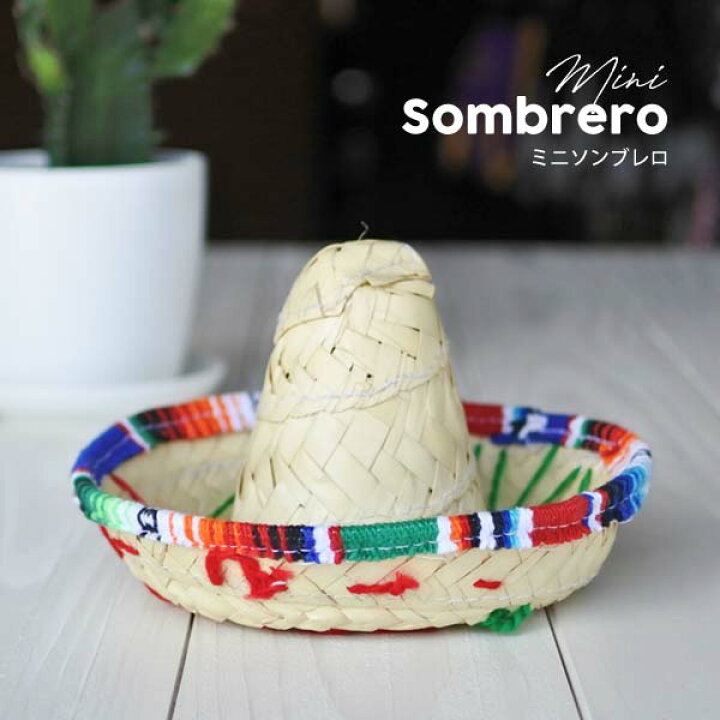 楽天市場】ミニソンブレロ メキシカンハットメキシコ 雑貨 SOMBRERO 