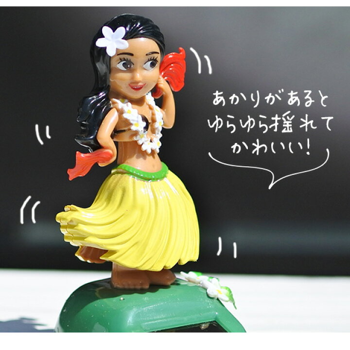 楽天市場】フラダンス ソーラーフィギュア 全4色 腕振り ゆらゆら 