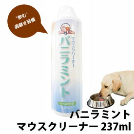 KPS マウスクリーナー バニラミント 237ml 【簡単！液体歯磨き】 口腔ケア デンタルケア 歯磨き 歯ブラシ 口臭 歯石予防 ペット用品 グッズ 犬用品 猫用品 ペットフード 通販