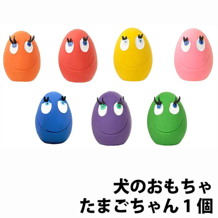 楽天市場 犬のおもちゃ たまごちゃん 1個 お色は選べません サンジョルディ 犬用品 犬おもちゃ ラテックス ラバートーイ 天然ゴム 知育 しつけ ペット用品 通販 Aiai 人とペットの幸せ創造店