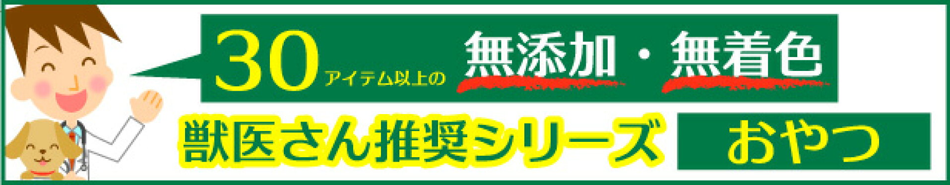 犬 おやつ 無添加 国産