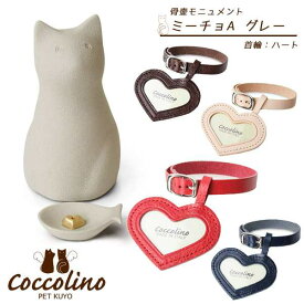 ペット 供養 骨壺 Coccolino コッコリーノ ミーチョA グレー+首輪&フォトチャーム（ベージュ/ハート） 猫 ペット用骨壺 ペット供養 骨壺 陶器 【大切なペットをいつもそばに感じられる骨つぼモニュメント】 イタリア人職人が生み出す素朴な表情