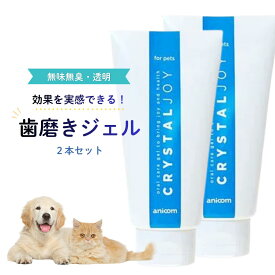ペット 歯磨きジェル クリスタルジョイ 60g 2本セット 犬 猫 無添加 口臭ケア デンタルケア 歯磨き粉 はみがき ハミガキ粉 MA-T アース製薬 アニコム 送料無料 無味無臭 透明 即日発送