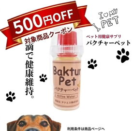 クーポン使用で500円OFF！！バクチャーペット 10cc ペット用サプリ 犬 猫 健康 サプリメント 栄養 酵素 必須アミノ酸 日本製 ミネラル 微生物 送料無料 ネコポス便 送料無料 即日発送