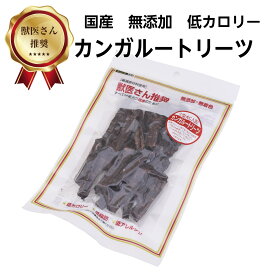 獣医さん推奨 カンガルートリーツ 35g 10個セット 送料無料 品番00