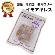 獣医さん推奨 イモアキレス 80g 10個セット 犬 ペット おやつ 無添加 低カロリー 干し芋 送料無料 【品番…