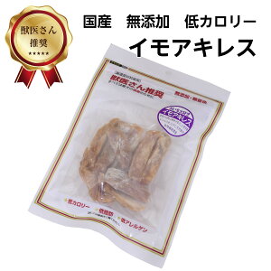 獣医さん推奨 イモアキレス 80g 10個セット 犬 ペット おやつ 無添加 低カロリー 干し芋 送料無料 【品番10】