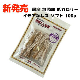 獣医さん推奨 イモアキレス ソフト 100g 犬 おやつ 国産 無添加 無着色 トランステック 正規品 ドッグフード ペットフード 犬おやつ トリーツ ジャーキー 通販 【品番22】