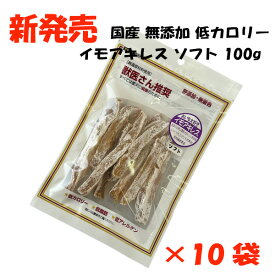 獣医さん推奨 イモアキレス ソフト 100g 10個セット 送料無料 犬 おやつ 国産 無添加 無着色 トランステック 正規品 ドッグフード ペットフード 犬おやつ トリーツ ジャーキー 通販 【品番22】