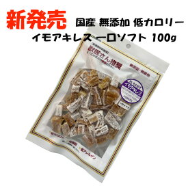 獣医さん推奨 イモアキレス 一口ソフト 100g 犬 おやつ 国産 無添加 無着色 トランステック 正規品 ドッグフード ペットフード 犬おやつ トリーツ ジャーキー 通販 【品番23】