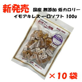 獣医さん推奨 イモアキレス 一口ソフト 100g 10個セット 犬 おやつ 国産 無添加 無着色 トランステック 正規品 ドッグフード ペットフード 犬おやつ トリーツ ジャーキー 通販 送料無料【品番23】
