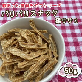 犬 おやつ ジャーキー獣医さん推奨 栄養抜群 パリパリスナック 鶏ササミ 50g ササミ 納豆 国産 無添加 無着色 アレルギー 小型犬 シニア犬 猫 おやつ ペット用 鶏ささみ 海藻 ごほうび 新発売【品番42】
